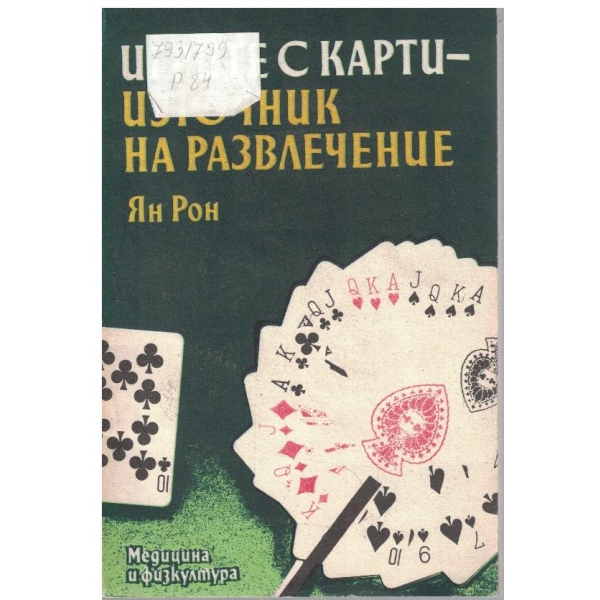 Игрите с карти - източник на развлечение