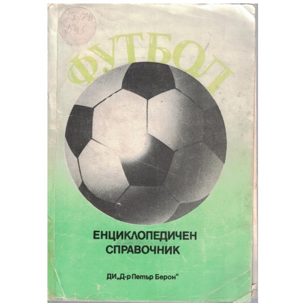 Енциклопедичен справочник
