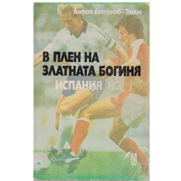 В плен на златната богиня Испания'82