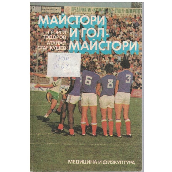 Майстори и гол-майстори