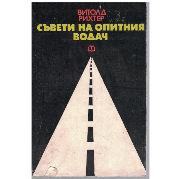 Съвети на опитния водач