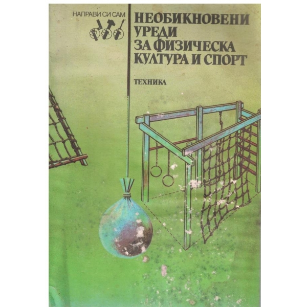 Необикновени уреди за физическа култура и спорт