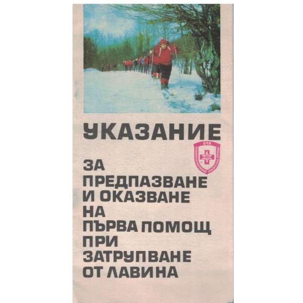 Указание за предпазване и оказване на първа помощ при затрупване от лавина