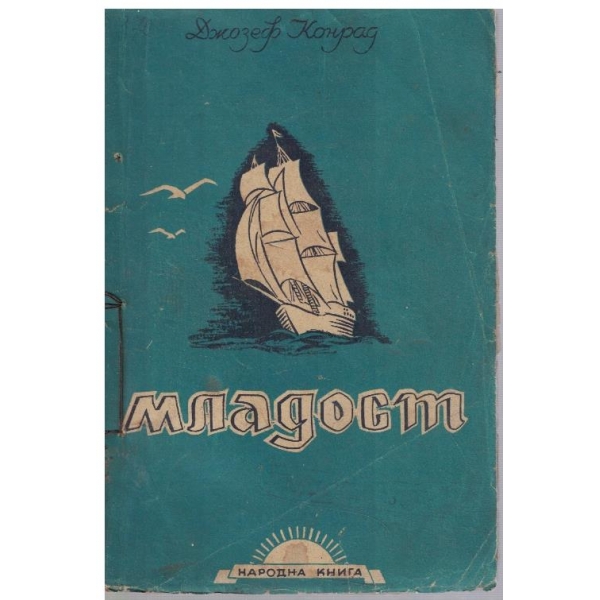 Младост