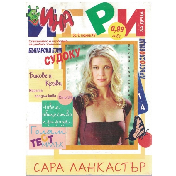Игри за деца бр.9