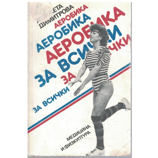 Аеробика за всички