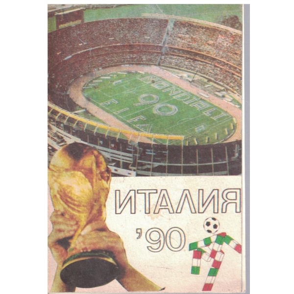 Италия'90