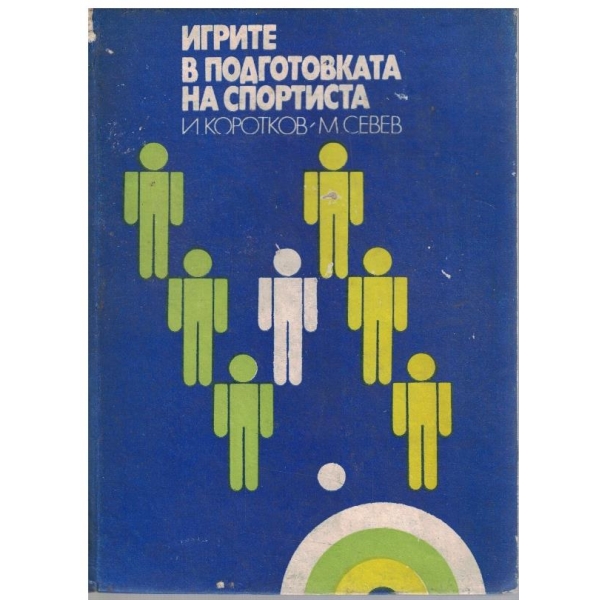 Игрите в подготовката на спортиста