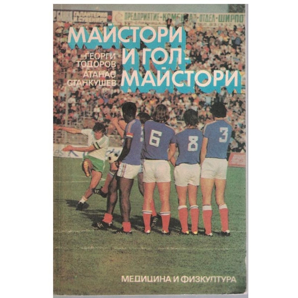 Майстори и гол-майстори