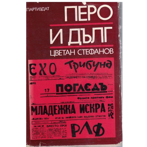 Перо и дълг