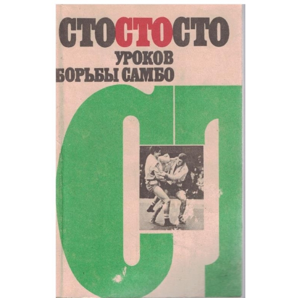 Сто уроков борьби Самбо