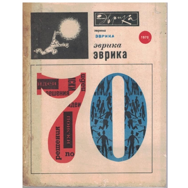 Еврика 70