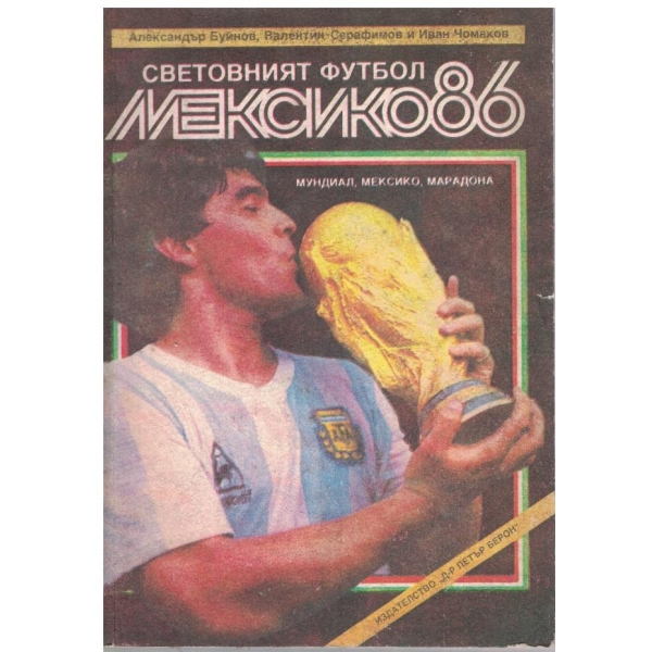 Световният футбол Мексико'86