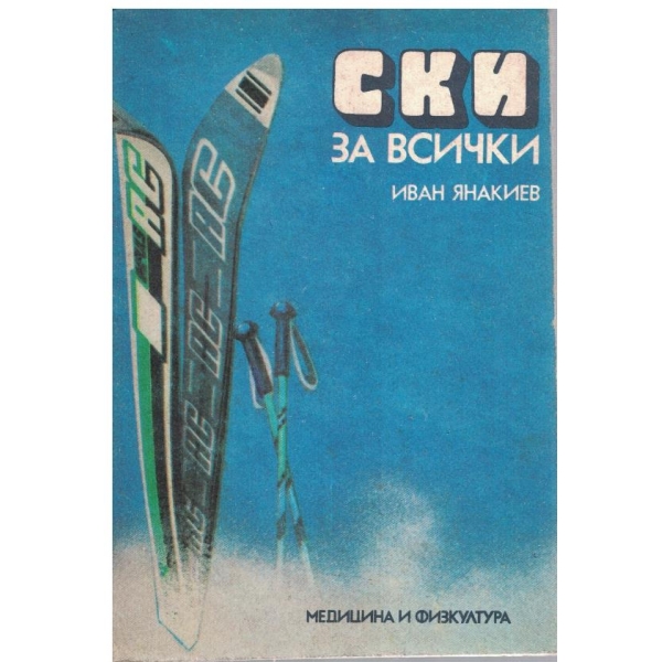 Ски за всички
