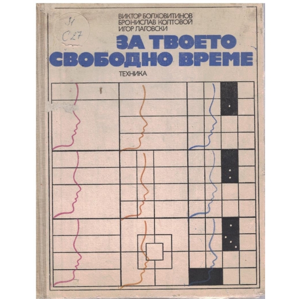 За товето свободно всреме