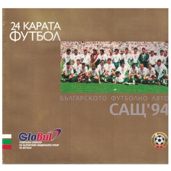 Българското футболно лято САЩ'94