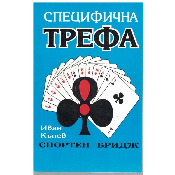 Специфична трефа