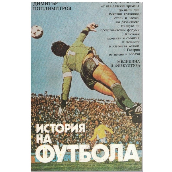 История на футбола