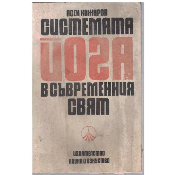 Системата Йога в съвременния свят