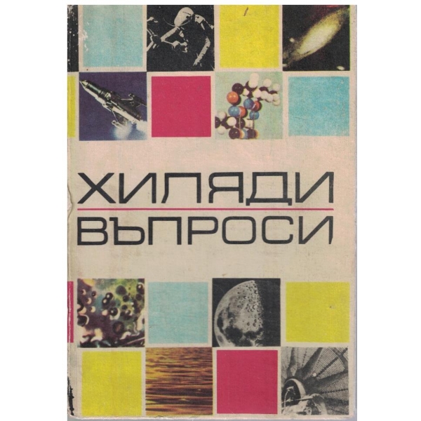 Хиляди въпроси