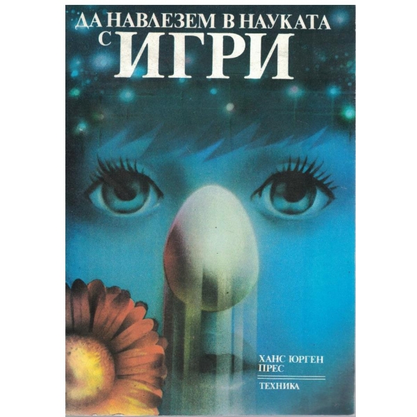 Да навлезем в науката с игри