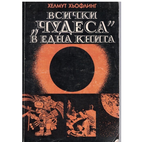 Всички "Чудеса" в една книга