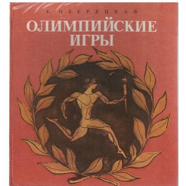 Олимпийские игри