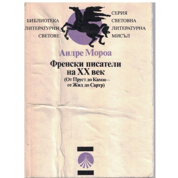 Френски писатели на 20 век (От Пруст до Камю - от Жид до Сартр)