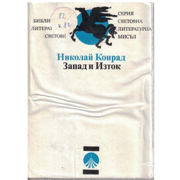 Запад и Изток