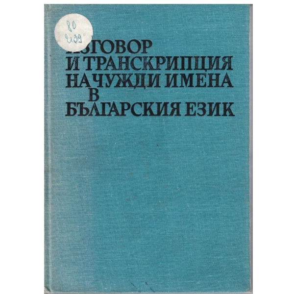 Изговор и транскрипция на чуждите имена в Българския език