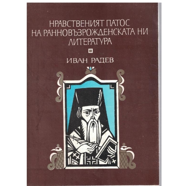 Нравственият патос на ранновъзрожденската ни литература