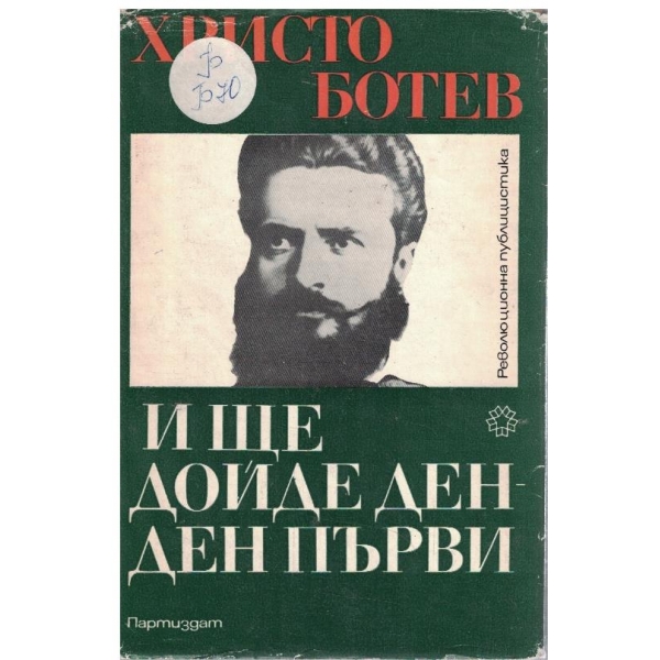 И ще дойде ден - ден първи