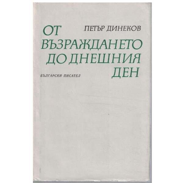 От възраждането до днешния ден