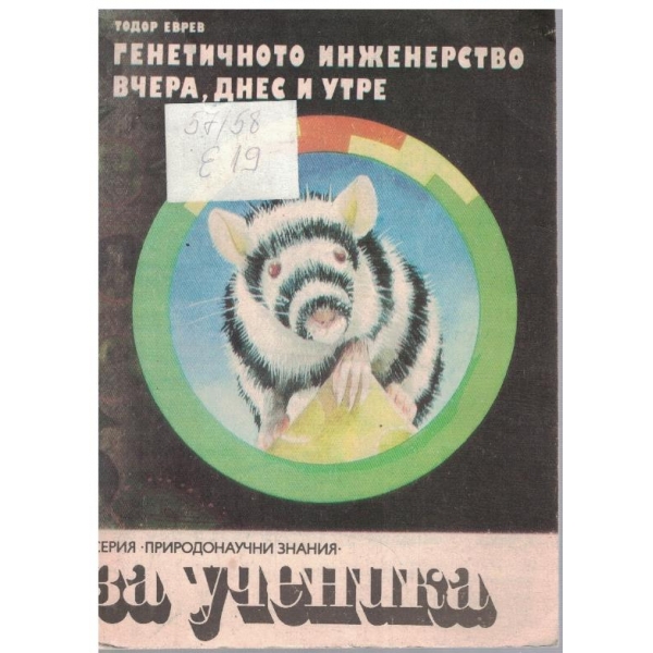 Генетичното инженерство вчера, днес и утре