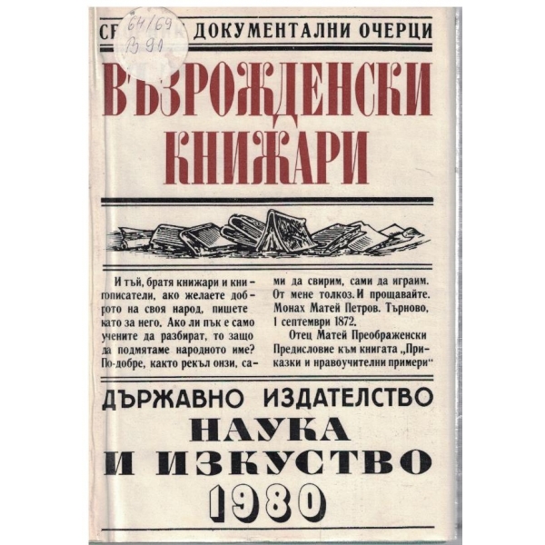 Възрожденски книжари
