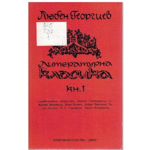 Литературна класика - книга 1