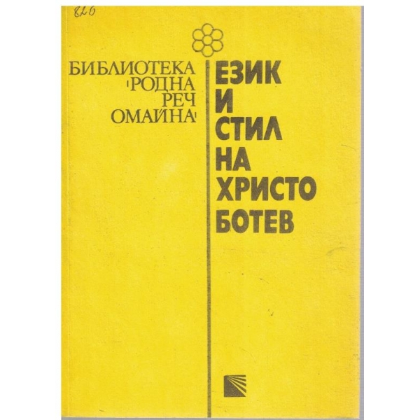 Език и стил на Христо Ботев