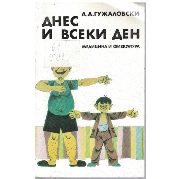 Днес и всеки ден