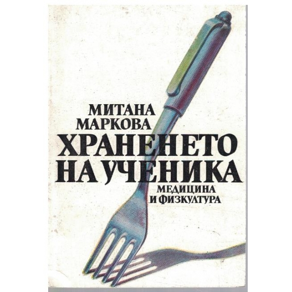 Храненето на ученика
