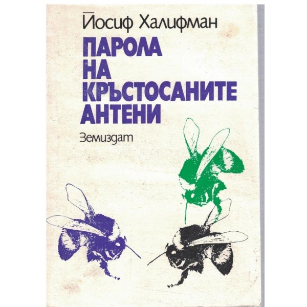 Парола на кръстосаните антени