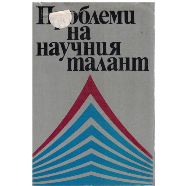 Проблеми на научния талант