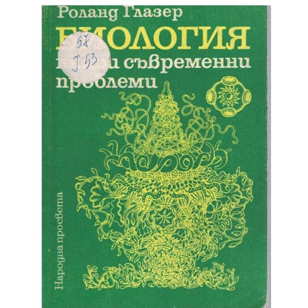 Биология, някои съвременни проблеми