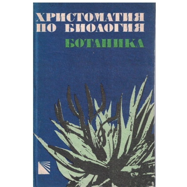 Христоматия по биология - ботаника - том 2