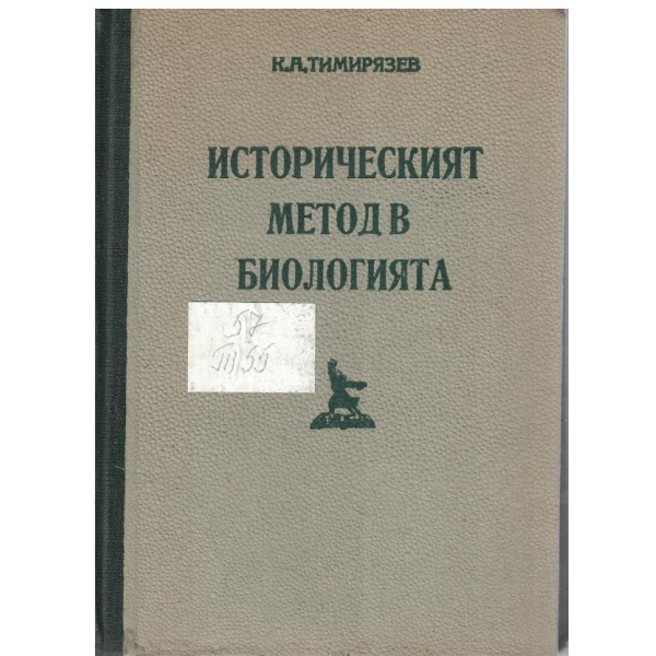Историческият метод в биологията