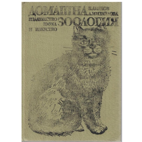 Домашна зоология
