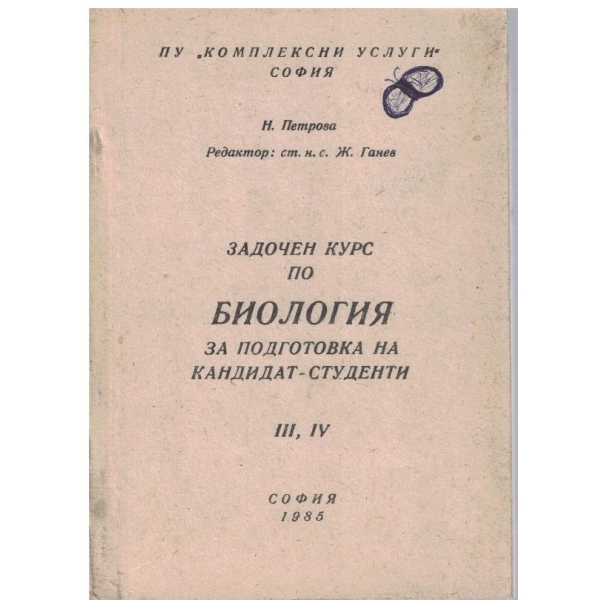 Задочен курс по биология за подготовка на кандидат-студенти - сритък 3,4