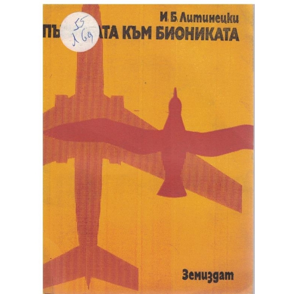 Пътища към биониката
