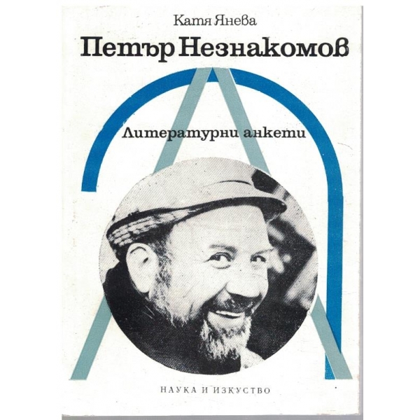 Петър Незнакомов - литературни анкети