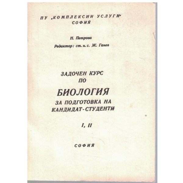 Задочен курс по биология за подготовка на кандидат-студенти - свитък 1,2