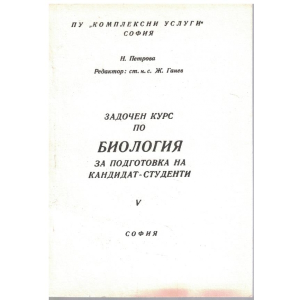 Задочен курс по биология за подготовка на кандидат-студенти - свитък 5